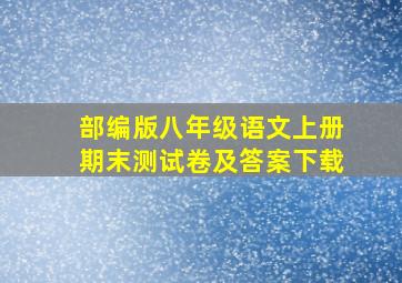 部编版八年级语文上册期末测试卷及答案下载