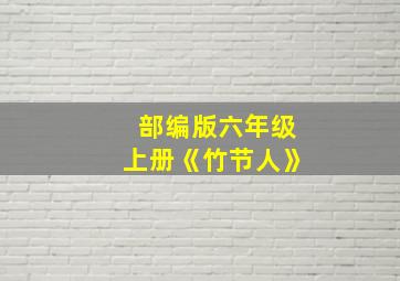 部编版六年级上册《竹节人》