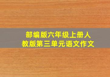 部编版六年级上册人教版第三单元语文作文