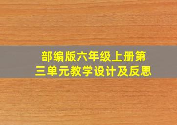 部编版六年级上册第三单元教学设计及反思