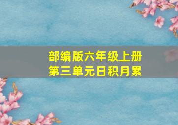 部编版六年级上册第三单元日积月累