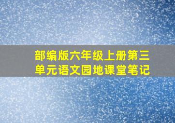 部编版六年级上册第三单元语文园地课堂笔记