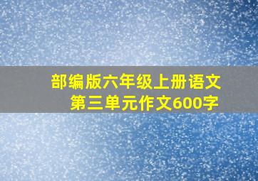 部编版六年级上册语文第三单元作文600字