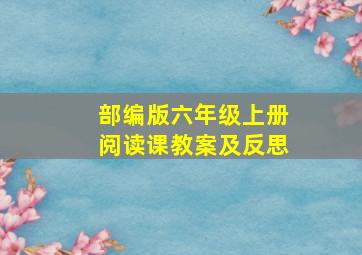 部编版六年级上册阅读课教案及反思