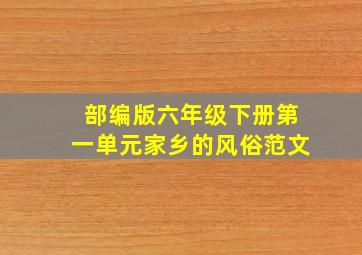 部编版六年级下册第一单元家乡的风俗范文