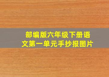 部编版六年级下册语文第一单元手抄报图片