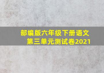 部编版六年级下册语文第三单元测试卷2021