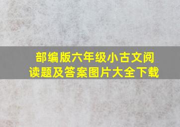 部编版六年级小古文阅读题及答案图片大全下载