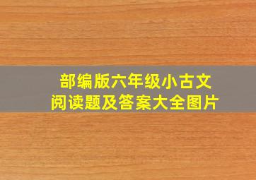 部编版六年级小古文阅读题及答案大全图片