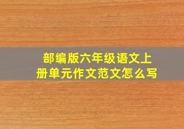 部编版六年级语文上册单元作文范文怎么写