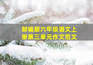 部编版六年级语文上册第三单元作文范文