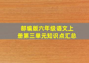 部编版六年级语文上册第三单元知识点汇总