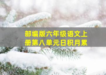 部编版六年级语文上册第八单元日积月累