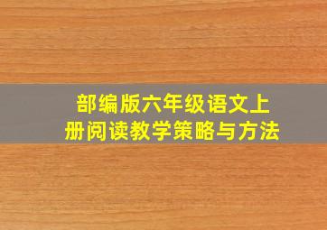 部编版六年级语文上册阅读教学策略与方法