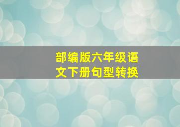 部编版六年级语文下册句型转换