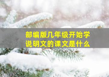 部编版几年级开始学说明文的课文是什么