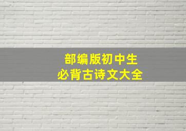 部编版初中生必背古诗文大全