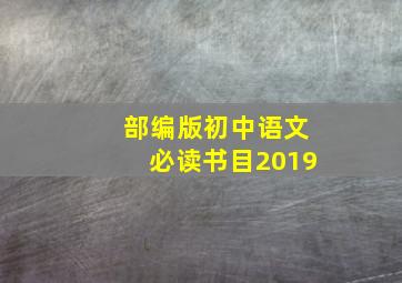 部编版初中语文必读书目2019