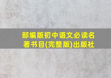 部编版初中语文必读名著书目(完整版)出版社