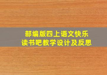 部编版四上语文快乐读书吧教学设计及反思