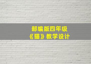 部编版四年级《猫》教学设计