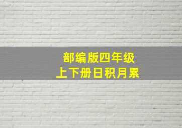 部编版四年级上下册日积月累