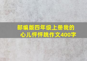 部编版四年级上册我的心儿怦怦跳作文400字