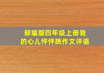 部编版四年级上册我的心儿怦怦跳作文评语