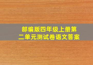 部编版四年级上册第二单元测试卷语文答案