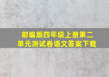 部编版四年级上册第二单元测试卷语文答案下载