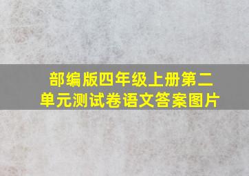 部编版四年级上册第二单元测试卷语文答案图片