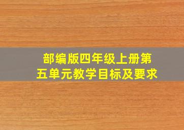 部编版四年级上册第五单元教学目标及要求