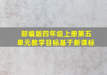 部编版四年级上册第五单元教学目标基于新课标