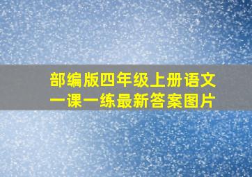 部编版四年级上册语文一课一练最新答案图片