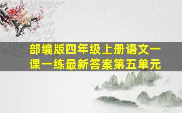 部编版四年级上册语文一课一练最新答案第五单元