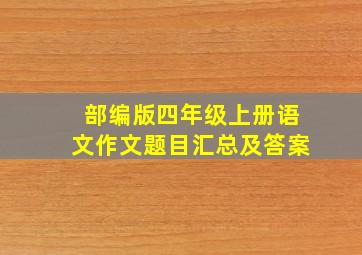 部编版四年级上册语文作文题目汇总及答案