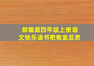 部编版四年级上册语文快乐读书吧教案反思