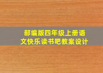 部编版四年级上册语文快乐读书吧教案设计