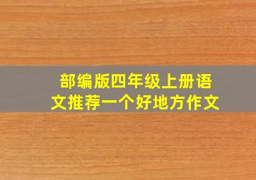 部编版四年级上册语文推荐一个好地方作文