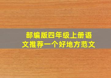 部编版四年级上册语文推荐一个好地方范文