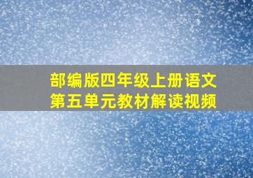 部编版四年级上册语文第五单元教材解读视频