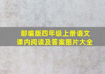 部编版四年级上册语文课内阅读及答案图片大全