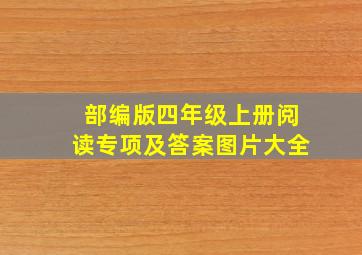 部编版四年级上册阅读专项及答案图片大全