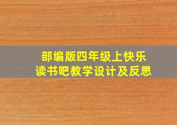 部编版四年级上快乐读书吧教学设计及反思