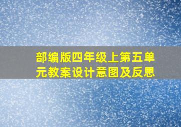 部编版四年级上第五单元教案设计意图及反思