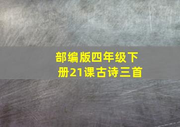 部编版四年级下册21课古诗三首