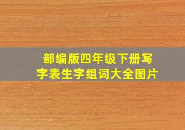 部编版四年级下册写字表生字组词大全图片