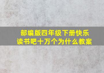 部编版四年级下册快乐读书吧十万个为什么教案