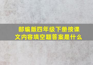 部编版四年级下册按课文内容填空题答案是什么