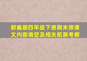 部编版四年级下册期末按课文内容填空及相关拓展考察